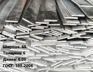Полоса стальная 60х6 L=6.05 ГОСТ: 103-2006